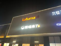 -首创奥特莱斯(北京店)