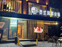 -樾餐厅泰式海鲜火锅(民歌湖店)