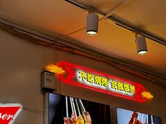 -老杨太太烧烤(文化广场店)