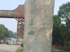 -溱湖国家湿地公园