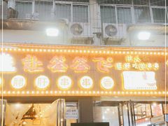 -签签飞串串火锅