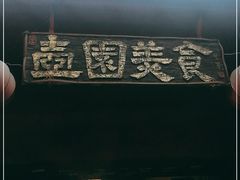 门面-壶园美食·淮扬菜(东圈门店)