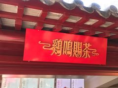 门面-鸡鸣赐茶(鸡鸣寺路店)