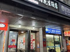 -没牙伯花生汤店(老药洲店)