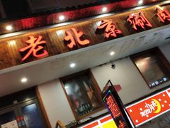 门面-老北京涮肉(十字街店)