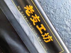 -城南老友羊蝎子火锅(花乡奥莱店)