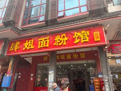 -肆姐面粉馆(坡子街店)