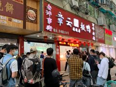 门面-章云板鸭(总店)