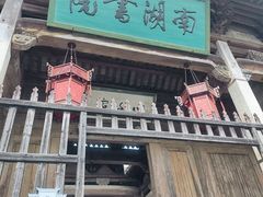-宏村-南湖书院