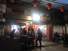 门面-吕家米皮