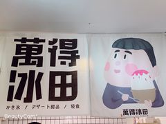 大堂-WONDER ICE 萬得冰田(建設路总店)