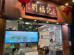 -西关刘福记(文德路店)