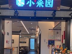 -小菜园新徽菜(南京秦淮龙蟠汇店)