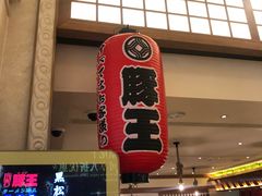-豚王拉面(澳门银河店)