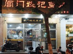 -阊门姚记豆浆(旧学前直营店)