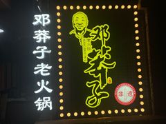 -邓莽子老火锅(中兴路总店)