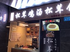 -野到家·松茸鸡汤松茸饺(龙津中路店)