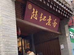 -赵记素斋·绿豆馅饼(钟楼小区店)