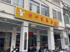 -恒兴发茶店(水巷口店)