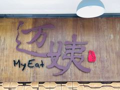 -迈姨·潮州菜(麓湖公园店)