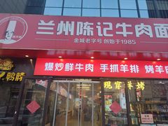 -兰州陈记牛肉面 ·烧烤· 铜锅涮肉(万达店)