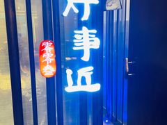 -眉州东坡(上海中心店)