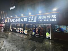 -真利味·脊骨火锅·正宗韩国料理(韩乐坊店)