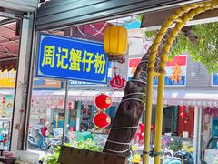-周记蟹仔粉(侨港风情街店)