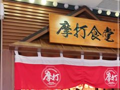 门面-摩打食堂(佳兆业店)