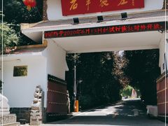 门面-石羊农庄