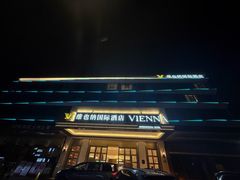 -维也纳酒店(广州白云国际机场航站楼店)
