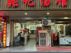 -张记汤馆(嫩江路店)