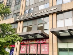 -国药中服免税(北京坊店)