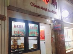 门面-北万新包子店(淮海店)