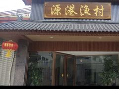 门面-源港渔村-中山脆肉鲩(博罗店)