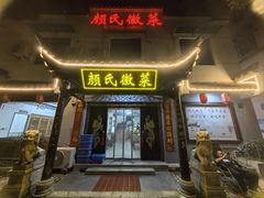 门面-颜氏徽菜(十八年老店)