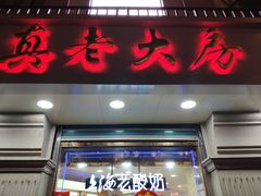 门面-真老大房鲜肉月饼(南京路步行街店)