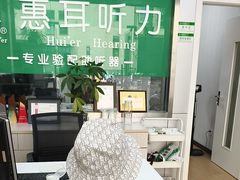 -惠耳听力助听器(黄山利民路店)