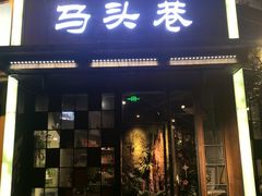 门面-马头巷·食景园(苏州总店)