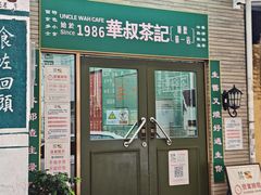 -華叔茶記