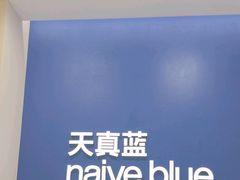 -天真蓝照相馆(新世界店)