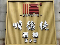 -顺德佬·宴请·生日宴(西乡店)
