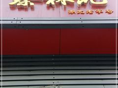 门面-蔡林记(汉街店)