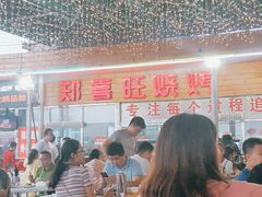 -郑喜旺烧烤(新密总店)