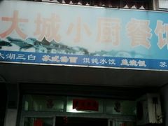 -月落乌啼餐馆
