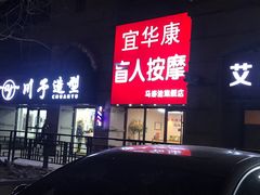 -宜华康盲人按摩(马连洼旗舰店)