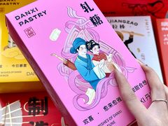 -DANXI丹喜面包·蛋糕(小公园永平店)