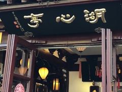 -豫园湖心亭茶楼