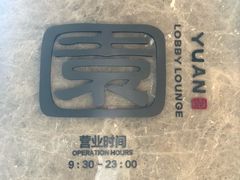 -苏州希尔顿酒店·园大堂吧