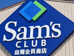 -山姆会员商店(石景山店)